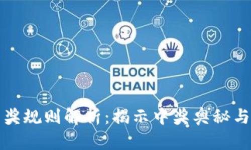区块链中奖规则解析：揭示中奖奥秘与参与策略
