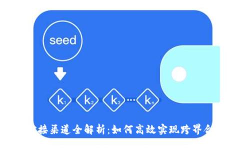 区块链业务对接渠道全解析：如何高效实现跨界合作与资源整合