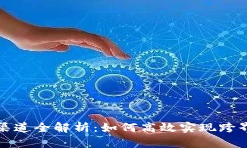 区块链业务对接渠道全解析：如何高效实现跨界合作与资源整合