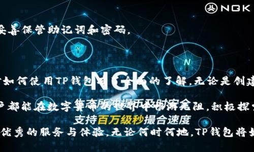   全方位解析 TP 钱包：新手用户必备教程与操作指南 / 
 guanjianci TP钱包, 钱包教程, 加密货币, 数字资产 /guanjianci 

前言：为什么选择 TP 钱包？

在如今的数字货币时代，越来越多的人开始关注加密货币。而TP钱包作为一款新兴的数字货币钱包，以其安全性、便捷性和用户友好的界面，迅速吸引了众多用户。作为新手，你或许对如何使用TP钱包感到困惑，但不用担心，本教程将为你详细讲解如何操作TP钱包，让你轻松上手。

一、TP钱包的基本功能

TP钱包不仅仅是一个存储加密货币的地方，更是一个全方位管理数字资产的工具。它具备多种功能，这里列举一些：

ul
    listrong多币种支持：/strongTP钱包支持众多主流币种，如比特币、以太坊等，方便用户管理不同类型的资产。/li
    listrong安全性高：/strongTP钱包采用先进的加密技术，支持私钥本地存储，确保用户资产安全。/li
    listrong去中心化：/strong用户掌控自己的资产，无需依赖第三方平台。/li
    listrong用户友好界面：/strong符合直觉的操作体验，即使是新手也能轻松上手。/li
/ul

二、如何下载并安装 TP 钱包

第一步就是获取TP钱包应用。无论你是Android用户还是iOS用户，都可以在相应的应用商店中找到TP钱包。

strong1. 下载TP钱包：/strong
如果你是使用Android设备，打开Google Play商店，搜索“TP Wallet”；对于iOS设备，你可以在App Store中进行相同操作。找到应用后，点击下载并安装。

strong2. 创建账户：/strong
安装后，打开TP钱包应用，会出现账户创建的界面。你需要选择“创建新钱包”，并且按照系统的提示进行操作。在此过程中，记得妥善保存你的助记词，它将是你恢复钱包的唯一途径。

三、设置钱包安全选项

安全是使用数字钱包最重要的方面之一，因此在设置TP钱包时，你需要设定一些安全选项：

strong1. 设置密码：/strong
在创建钱包后，系统会要求你设定一个登录密码。这个密码应该既易于记住，也足够复杂，防止他人破解。

strong2. 启用生物识别：/strong
如果你的设备支持生物识别功能（如指纹或面部识别），建议开启该选项。这可以进一步提高钱包的安全性，让你在使用时更加便捷。

四、如何转入数字资产

设置完钱包安全性后，你可能会想要将数字资产转入TP钱包。这是一项简单的操作：

strong1. 获取钱包地址：/strong
打开TP钱包，点击“我的资产”，你会看到你各个币种的资产信息。在你想要转入的币种下，点击“收款”，系统会生成一个钱包地址和二维码。在其他交易所或钱包应用中，选择转账并粘贴或扫描该地址即可。

strong2. 确认转账：/strong
在转账过程中，务必检查地址是否正确。确认无误后，完成转账。一般来说，转账会在几分钟内完成，但有时由于网络拥堵，可能会延迟。

五、如何发送数字资产

在TP钱包中进行资产管理后，你或许需要将部分数字资产发送给他人或用于交易。以下是简单的转出步骤：

strong1. 选择资产：/strong
在TP钱包首页，点击你想要发送的币种，进入资产详情页。找到“发送”按钮，点击进入。

strong2. 输入收款地址：/strong
在输入框中填写或粘贴对方的地址，务必小心确认，这是确保资产正常转出的关键。

strong3. 输入发送金额：/strong
填写你想要发送的金额，并注意查看手续费的信息。在确认无误后，提交转账请求。

六、如何查看交易记录

透明的交易历史是TP钱包的一项重要功能，让你对资产有全面的掌握：

strong1. 进入交易记录：/strong
在TP钱包中，选择“我的资产”，然后找到“交易记录”选项。这里会列出所有的转入和转出记录。

strong2. 查看详情：/strong
每一笔交易都有详细的信息，包括交易时间、金额、手续费等。你可以通过这些信息，随时了解自己的资产变动情况。

七、TP钱包的常见问题解答

在使用TP钱包的过程中，用户偶尔会遇到一些问题，以下是一些常见问题的解答：

strong1. 如何恢复钱包？/strong
如果你不小心卸载了钱包应用或更换设备，可以通过助记词来恢复钱包。在应用的主界面选择“恢复钱包”，根据提示输入助记词即可。

strong2. 钱包安全性如何？/strong
TP钱包采用了先进的加密技术，并且用户的私钥始终保存在本地，没有上传到云端，因此安全性较高。但仍建议用户妥善保管助记词和密码。

八、总结：用TP钱包开启数字资产之旅

TP钱包以其直观的用户界面和强大的安全功能，成为不少数字货币用户的首选。通过以上的详细教程，相信你已经对如何使用TP钱包有了全面的了解。无论是创建账户、转入资产，还是发送数字货币，TP钱包都能为你提供极致的体验。

当然，数字资产的市场变化莫测，用户在操作时一定要保持警惕，避免由于操作失误导致资产损失。希望每位新手用户都能在数字货币的世界中畅游无阻，积极探索，发现更多的机会。

未来，TP钱包还将不断更新和迭代，以满足用户日益增长的需求。作为用户，我们也期待能够在这种创新中，获得更加优秀的服务与体验。无论何时何地，TP钱包将始终陪伴你，让你的数字资产管理更简单、更安全。