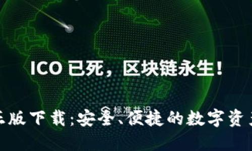 TP钱包官网正版下载：安全、便捷的数字资产管理新选择