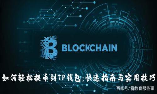 如何轻松提币到TP钱包：快速指南与实用技巧