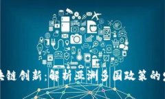 活跃的区块链创新：解析亚洲多国政策的发展与