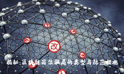 揭秘：区块链岗位骗局的类型与防范措施