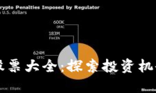 区块链产业股票大全：探索投资机会与潜在收益