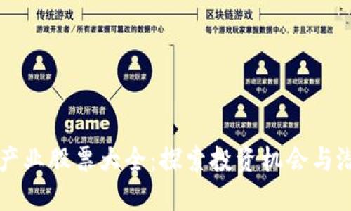 区块链产业股票大全：探索投资机会与潜在收益