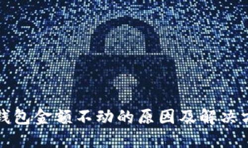 TP钱包金额不动的原因及解决方案