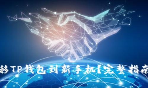 如何顺利迁移TP钱包到新手机？完整指南与实用技巧