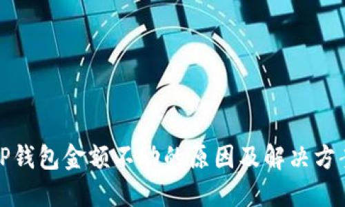 TP钱包金额不动的原因及解决方案