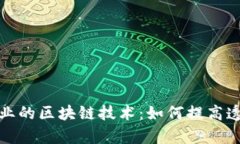 洗车保养行业的区块链技术：如何提高透明度与