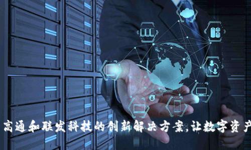 TP钱包：基于高通和联发科技的创新解决方案，让数字资产管理更便捷