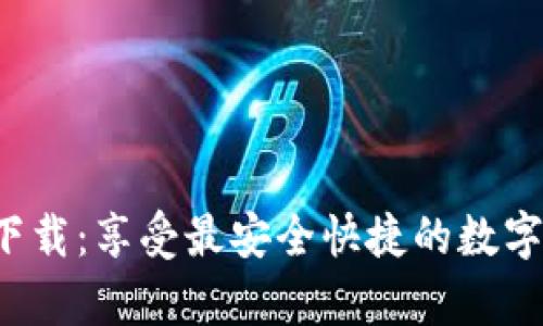 TP交易所app下载：享受最安全快捷的数字资产交易体验