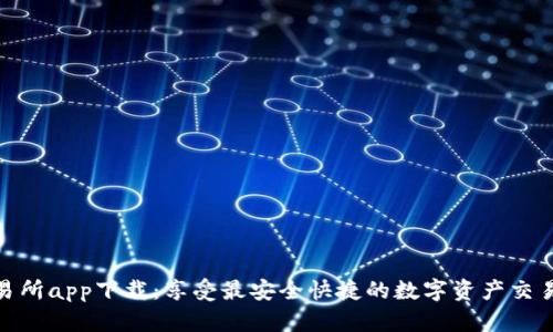 TP交易所app下载：享受最安全快捷的数字资产交易体验