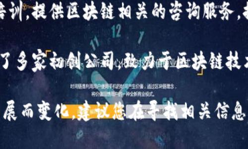 在嵊州，区块链技术逐渐受到关注，随着这一领域的发展，相关公司也逐渐增多。以下是一些在嵊州活跃的区块链公司，供您参考：

1. **嵊州链络科技有限公司**：专注于区块链技术的研发和应用，致力于推动区块链在供应链管理、金融服务等领域的落地。

2. **嵊州未来科技有限公司**：这是一家综合性的技术公司，探索区块链与人工智能的结合，开发智能合约和分布式应用。

3. **嵊州数字资产管理有限公司**：专注于数字资产的管理与交易，提供区块链技术在金融领域的解决方案。

4. **嵊州智链网络有限公司**：专注于区块链技术的教育和培训，提供区块链相关的咨询服务，推动企业数字化转型。

5. **嵊州区块链创新中心**：这是一个创新创业的平台，聚集了多家初创公司，致力于区块链技术的研发、孵化和应用。

请注意，具体公司的详细信息和业务范围可能会随着时间的发展而变化，建议您在寻找相关信息时查看最新的行业动态和公司官方网站以获取最准确的信息。