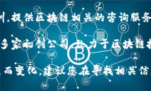 在嵊州，区块链技术逐渐受到关注，随着这一领域的发展，相关公司也逐渐增多。以下是一些在嵊州活跃的区块链公司，供您参考：

1. **嵊州链络科技有限公司**：专注于区块链技术的研发和应用，致力于推动区块链在供应链管理、金融服务等领域的落地。

2. **嵊州未来科技有限公司**：这是一家综合性的技术公司，探索区块链与人工智能的结合，开发智能合约和分布式应用。

3. **嵊州数字资产管理有限公司**：专注于数字资产的管理与交易，提供区块链技术在金融领域的解决方案。

4. **嵊州智链网络有限公司**：专注于区块链技术的教育和培训，提供区块链相关的咨询服务，推动企业数字化转型。

5. **嵊州区块链创新中心**：这是一个创新创业的平台，聚集了多家初创公司，致力于区块链技术的研发、孵化和应用。

请注意，具体公司的详细信息和业务范围可能会随着时间的发展而变化，建议您在寻找相关信息时查看最新的行业动态和公司官方网站以获取最准确的信息。
