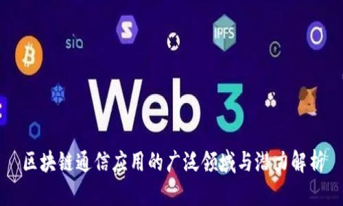 区块链通信应用的广泛领域与潜力解析