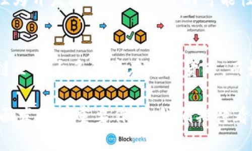 区块链技术的发展推动了许多公司和平台的出现。这些公司利用区块链的去中心化、透明和安全性特点，创造出各种产品和服务。以下是一些知名的区块链平台及其特点：

1. Ethereum（以太坊）
以太坊是最著名的区块链平台之一，提供智能合约功能，允许开发人员在其上构建去中心化应用（DApps）。这些智能合约在合约条件被满足时自动执行，从而减少中介的需求。以太坊的灵活性使其成为许多初创企业和开发者的首选平台。

2. Binance Smart Chain（币安智能链）
币安智能链是由全球领先的加密货币交易所币安推出的，旨在提供高速、低成本的交易体验。它不仅支持智能合约，还兼容以太坊的DApp，吸引了大量开发者和用户。这使得币安智能链成为DeFi（去中心化金融）和NFT（非同质化代币）项目的热门平台。

3. Polkadot（波卡）
Polkadot是一个多链平台，允许不同的区块链之间进行交互。它的创新在于，通过“平行链”的结构，用户可以在不同的链之间进行资产转移和信息共享。Polkadot的互操作性特点，为多链网络的发展奠定了基础。

4. Cardano（艾达币）
Cardano致力于提供一个可持续的区块链生态系统，其开发遵循科学哲学和严格的工程标准。其独特的Ouroboros共识算法使其在安全性和能效方面具备优势，受到越来越多开发者的关注。Cardano的愿景是改善全球金融服务的可及性，特别是在发展中国家。

5. Solana（索拉纳）
Solana以其超高的交易处理速度和低交易费用受到广泛欢迎。它通过创新的历史证明（Proof of History）机制，大幅提高了区块链的性能，使得Solana成为DApp和金融服务应用的热门选择。其生态系统迅速壮大，吸引了大量项目进驻。

6. Tezos（泰佐斯）
Tezos致力于创造一个自我修正的区块链，允许网络通过投票机制进行协议的升级。这一特点使得开发者能够频繁更新和改进平台，而不需要出现硬分叉。此外，Tezos强调安全性和可伸缩性，是企业级区块链解决方案的热门选择。

7. Ripple（瑞波）
Ripple主要专注于金融机构之间的跨境支付，利用区块链技术提高交易的速度和效率。其RippleNet网络能够在几秒钟内完成交易，并显著降低交易成本，已经被多个银行和金融机构所采用。

8. Chainlink（链环）
Chainlink为智能合约提供实时数据输入。它通过去中心化的预言机网络，使得链下数据能够安全可靠地被区块链访问。这一能力使得Chainlink成为DeFi和其他DApp的重要基础设施，促进了更多应用场景的发展。

9. Algorand（阿尔戈兰德）
Algorand以其快速的交易处理速度和低交易费用而闻名。作为一个层级化的区块链，Algorand旨在实现可扩展性和去中心化的平衡，支持多种应用，包括金融、游戏和供应链管理。

10. Cosmos（宇宙链）
Cosmos是一个致力于实现区块链之间互操作性的网络。它提出了“区块链的互联网”理念，通过独特的设计，让不同的区块链相互连接。这一特性为开发者提供了更多的可能性，灵活性大大增强。

总结
随着区块链技术的不断发展，越来越多的公司和平台正在进入这一领域。在这些平台中，各有特点和优势，适用于不同的应用场景。早期的区块链企业大多集中在数字货币，而如今，区块链的潜力已扩展到金融、供应链、医疗等多个行业。相信在未来，区块链技术将推动更多创新和变革，改变我们的生活方式和商业模式。

无论是金融领域的跨境支付，还是数位资产的去中心化交换，亦或是智能合约在各行各业的广泛应用，区块链技术在推动全球数字经济发展方面发挥着重要作用。我们期待看到更多企业在这一领域的探索和突破。
