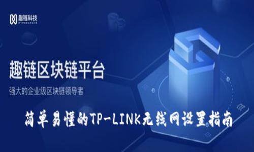 简单易懂的TP-LINK无线网设置指南