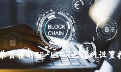 简单易懂的TP-LINK无线网设置指南