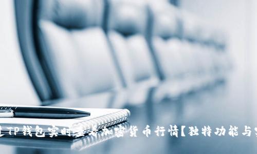 如何通过TP钱包实时查看加密货币行情？独特功能与实用指南