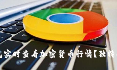 如何通过TP钱包实时查看加密货币行情？独特功能与实用指南