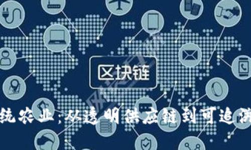 区块链驱动传统农业：从透明供应链到可追溯性产品的转变