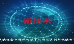 区块链金融行业的领军公司及其创新模块分析