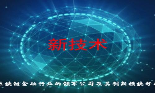 区块链金融行业的领军公司及其创新模块分析