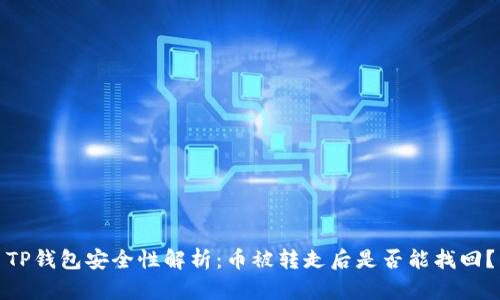 TP钱包安全性解析：币被转走后是否能找回？
