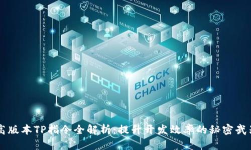 高版本TP指令全解析：提升开发效率的秘密武器