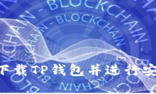 如何从官网下载TP钱包并进行安装：详细指南