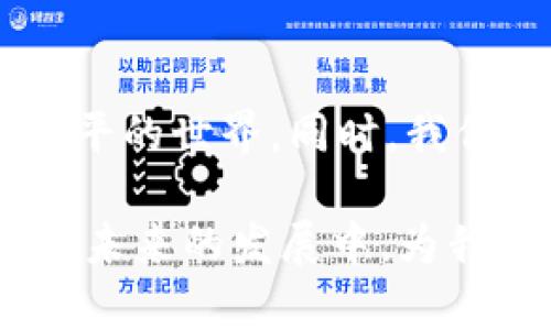 区块链技术自其诞生以来，迅速成为了科技界和金融界的热议话题。其应用不仅限于加密货币，还涵盖了供应链管理、身份验证、智能合约等多个领域。在讨论区块链时，可以从以下几个重要方面进行深入探讨：

### 1. 区块链的基本概念

区块链是一种去中心化的分布式账本技术。这意味着数据并不是集中存储在单一服务器上，而是分散在网络中的多个节点上。每个区块包含了一组交易记录，这些区块按照时间顺序链接在一起，从而形成了一条链。这种结构使得数据在被篡改的可能性上大大降低，需要对整个区块链的多数节点进行攻击才能改变其中一处信息。

### 2. 区块链的工作原理

区块链的运作基于密码学、网络协议和分布式计算。每当一个新的交易发生时，它会被广播到网络中的每个节点。每个节点都会验证这些交易，并将其打包进新的区块。然后，通过共识机制（如工作量证明、权益证明等），网络节点达成一致将该区块添加到区块链中。这一过程大大增强了数据的安全性和透明度。

### 3. 区块链的优势与挑战

区块链的一个重要优势是它的透明性和不可篡改性。所有参与者都能查看区块链中的交易记录，这提升了信任度。此外，区块链消除了中介的需要，降低了交易成本和时间。然而，区块链也面临一些挑战，比如能耗问题、可扩展性、隐私保护等。

### 4. 区块链的应用场景

区块链的应用延伸至多个行业。首先，在金融领域，加密货币的兴起和跨境支付的效率提升都是区块链技术的直接体现。其次，在供应链管理中，区块链可以追踪商品的来源和运输过程，提高商品的透明度。此外，医疗、房地产、版权保护等领域也在逐步应用区块链技术，以改善信息管理或确保交易的合法性。

### 5. 区块链的未来趋势

未来，区块链技术有望与人工智能、物联网等新兴技术结合，形成更为复杂和智能的生态系统。随着各国政府和企业对区块链的重视，法规的完善和技术的不断进步，区块链的应用场景将会更加广泛，影响将会更为深远。

### 6. 区块链技术的伦理和法律问题

尽管区块链的去中心化特征使其在某些方面优于传统系统，但同时也引发了一些伦理和法律上的问题。例如，如何保护用户的隐私、如何确保智能合约的合法性以及如何打击利用区块链进行的诈骗等问题，都是需要深入探讨的领域。各国在制定相关法律法规时，需考虑到区块链技术的独特性与挑战。

### 7. 结论与思考

综上所述，区块链作为一项革命性的技术，无疑将深刻影响未来的经济和社会。我们有理由相信，随着区块链技术的成熟，它将为我们带来更高效、透明和公平的世界。同时，我们也应关注其在发展过程中的各种挑战，共同推动区块链技术的健康发展。

区块链不仅是技术的进步，更是人类社会信任机制的一次重塑。在这个信息爆炸的时代，区块链的独特特性给我们提供了一种新的思维方式，或许它能够在未来的发展中，为我们提供解决方案，帮助我们应对各种复杂的问题。