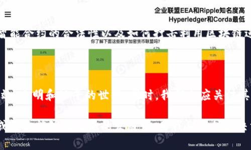 区块链技术自其诞生以来，迅速成为了科技界和金融界的热议话题。其应用不仅限于加密货币，还涵盖了供应链管理、身份验证、智能合约等多个领域。在讨论区块链时，可以从以下几个重要方面进行深入探讨：

### 1. 区块链的基本概念

区块链是一种去中心化的分布式账本技术。这意味着数据并不是集中存储在单一服务器上，而是分散在网络中的多个节点上。每个区块包含了一组交易记录，这些区块按照时间顺序链接在一起，从而形成了一条链。这种结构使得数据在被篡改的可能性上大大降低，需要对整个区块链的多数节点进行攻击才能改变其中一处信息。

### 2. 区块链的工作原理

区块链的运作基于密码学、网络协议和分布式计算。每当一个新的交易发生时，它会被广播到网络中的每个节点。每个节点都会验证这些交易，并将其打包进新的区块。然后，通过共识机制（如工作量证明、权益证明等），网络节点达成一致将该区块添加到区块链中。这一过程大大增强了数据的安全性和透明度。

### 3. 区块链的优势与挑战

区块链的一个重要优势是它的透明性和不可篡改性。所有参与者都能查看区块链中的交易记录，这提升了信任度。此外，区块链消除了中介的需要，降低了交易成本和时间。然而，区块链也面临一些挑战，比如能耗问题、可扩展性、隐私保护等。

### 4. 区块链的应用场景

区块链的应用延伸至多个行业。首先，在金融领域，加密货币的兴起和跨境支付的效率提升都是区块链技术的直接体现。其次，在供应链管理中，区块链可以追踪商品的来源和运输过程，提高商品的透明度。此外，医疗、房地产、版权保护等领域也在逐步应用区块链技术，以改善信息管理或确保交易的合法性。

### 5. 区块链的未来趋势

未来，区块链技术有望与人工智能、物联网等新兴技术结合，形成更为复杂和智能的生态系统。随着各国政府和企业对区块链的重视，法规的完善和技术的不断进步，区块链的应用场景将会更加广泛，影响将会更为深远。

### 6. 区块链技术的伦理和法律问题

尽管区块链的去中心化特征使其在某些方面优于传统系统，但同时也引发了一些伦理和法律上的问题。例如，如何保护用户的隐私、如何确保智能合约的合法性以及如何打击利用区块链进行的诈骗等问题，都是需要深入探讨的领域。各国在制定相关法律法规时，需考虑到区块链技术的独特性与挑战。

### 7. 结论与思考

综上所述，区块链作为一项革命性的技术，无疑将深刻影响未来的经济和社会。我们有理由相信，随着区块链技术的成熟，它将为我们带来更高效、透明和公平的世界。同时，我们也应关注其在发展过程中的各种挑战，共同推动区块链技术的健康发展。

区块链不仅是技术的进步，更是人类社会信任机制的一次重塑。在这个信息爆炸的时代，区块链的独特特性给我们提供了一种新的思维方式，或许它能够在未来的发展中，为我们提供解决方案，帮助我们应对各种复杂的问题。