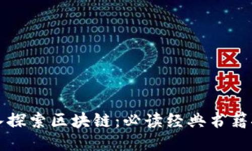 深入探索区块链：必读经典书籍推荐