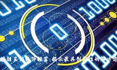 区块链直销软件推荐：揭示最具创新性的解决方
