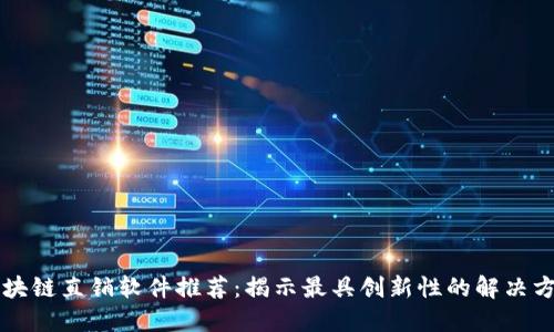 区块链直销软件推荐：揭示最具创新性的解决方案
