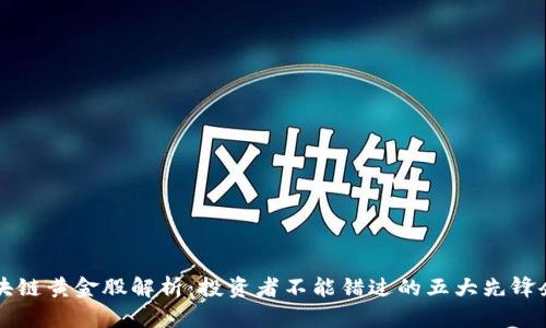 区块链黄金股解析：投资者不能错过的五大先锋企业