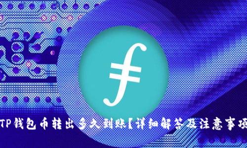 TP钱包币转出多久到账？详细解答及注意事项