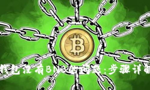 如何解决TP钱包没有BNB的问题：步骤详解与实用技巧
