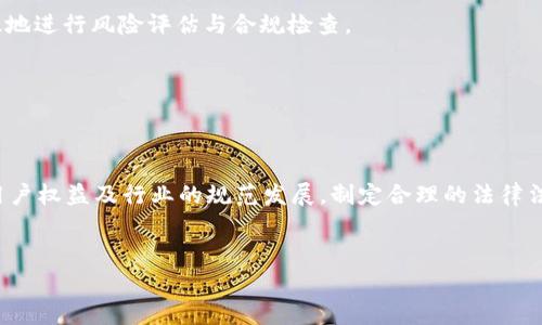 当今科技迅速发展的背景下，区块链作为一种变革性技术，逐渐引起全球的广泛关注。越来越多的国家和地区开始逐步建立起与区块链相关的法律法规。这些法律法规不仅规范了区块链技术的应用，还保护了用户的权益，促进了行业的健康发展。那么，区块链最高法规有哪些内容呢？本文将详细探讨这个问题。

一、区块链的定义及重要性
区块链是一种去中心化的分布式账本技术，其主要特点是数据不可篡改、透明性高和去中心化。通过这一技术，信息的传递和记录变得更加安全可靠。区块链技术在金融、物流、医疗等多个领域的应用逐渐深入，推动了多个行业的创新与发展。随着使用范围的扩大，制定相关的法律法规显得尤为重要，以确保技术的健康发展。

二、区块链相关法律法规概述
不同国家及地区对区块链的监管政策存在较大差异。有些国家在积极推动区块链的发展，另一些国家则采取相对保守的态度。一些主要的法律法规包括：

ul
  li《数字货币法》：针对数字货币的发行、交易与使用进行规范，明确了数字货币的法律地位。/li
  li《数据保护法》：涉及区块链在数据存储和处理方面的合规性，保护用户隐私与数据安全。/li
  li《反洗钱法》：对区块链技术所带来的隐蔽性交易进行监管，要求相关企业报告可疑交易。/li
  li《知识产权法》：明确区块链技术在知识产权保护中的应用。/li
/ul

三、区块链法规的核心内容
区块链法规通常涵盖多个关键部分，以下是一些核心内容：

h41. 合规性要求/h4
许多国家规定，涉及区块链的企业需要获得相关的许可证和认证，确保其操作的合法性。这不仅包括在金融领域的监管，还可能涉及其他行业的合规要求。企业需满足反洗钱（AML）和认识你的客户（KYC）等要求，以增强透明度和信任。

h42. 数据隐私与保护/h4
随着个人数据成为互联网经济的重要资产，许多国家在区块链法规中明确了数据保护的重要性。这包括用户数据的收集、存储和处理，确保用户拥有对个人数据的控制权。

h43. 交易透明度/h4
区块链技术提供了透明的记录和不可更改的账本，因此，许多法规要求企业在使用区块链技术时，必须确保交易记录的透明性。制定这样的规定有助于建立用户信任，促进行业健康发展。

h44. 版权和知识产权/h4
随着创作领域的变革，区块链技术在版权和知识产权保护中的应用也越来越广泛。相关法规旨在确保创作者的利益，防止剽窃和侵权，为创作提供法律保护。

四、区块链法规的国际合作
由于区块链技术的全球性质，各国在制定区块链法规时应加强国际合作。例如，金融行动特别工作组（FATF）已经发布了一些关于虚拟资产和区块链的指导原则，旨在为各国提供统一的监管框架。这种合作不仅可以提高监管效率，还能降低跨国交易中的风险。

五、未来发展趋势
区块链法规仍在不断演变。未来的发展趋势可能包括：

h41. 完善法律体系/h4
各国政府将不断完善区块链相关的法律体系，以适应技术的快速发展。这可能涉及新法的制定以及现有法的修订。

h42. 增强监管科技的应用/h4
随着区块链技术的不断深入，监管科技（RegTech）有望在法规实施中发挥越来越重要的作用。通过自动化和实时监控，监管机构可以更有效地进行风险评估与合规检查。

h43. 教育与培训/h4
为了促进区块链技术的发展，各国可能加大对区块链相关知识的教育和培训力度，帮助企业和相关法规和技术，降低合规风险。

总结
区块链作为一种创新的技术正以不可逆转的趋势改变着世界。不论是金融、物流还是其他行业，其影响力都在与日俱增。与此同时，为保障用户权益及行业的规范发展，制定合理的法律法规显得至关重要。在未来，我们可以期待全球范围内对区块链技术的监管不断完善，促进其在各个领域的健康发展。

区块链, 法律法规, 数据保护, 交易透明度/guanjianci
区块链最高法规解析：保护用户权益与行业发展的关键