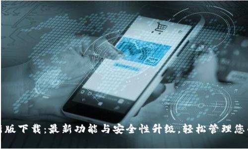 tp钱包最新版下载：最新功能与安全性升级，轻松管理您的数字资产