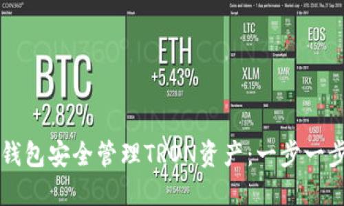 如何使用TP钱包安全管理TRON资产：一步一步的实用指南