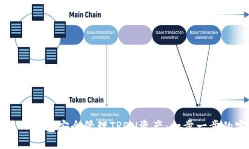 如何使用TP钱包安全管理TRON资产：一步一步的实用指南