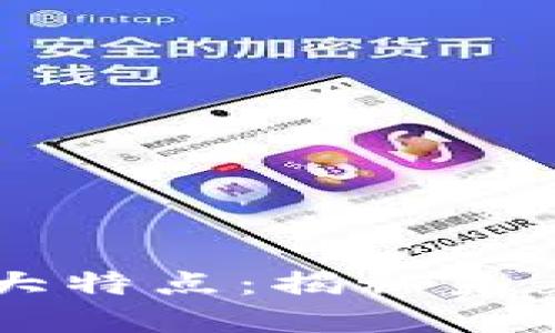 区块链行业产品的五大特点：揭秘未来数字经济的创新动力