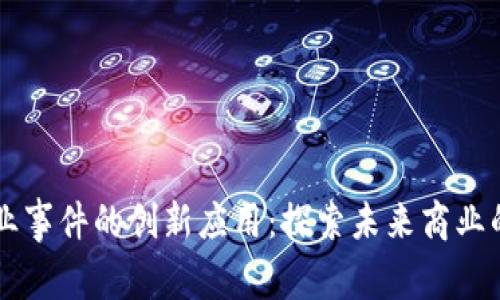 区块链创业事件的创新应用：探索未来商业的无限可能
