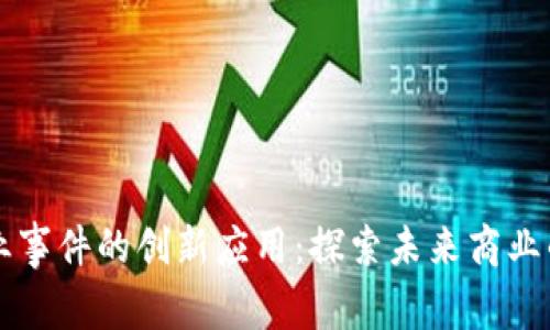 区块链创业事件的创新应用：探索未来商业的无限可能