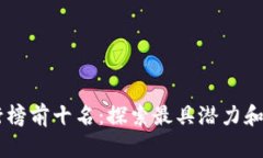 区块链项目排行榜前十名：探索最具潜力和创新