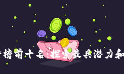 区块链项目排行榜前十名：探索最具潜力和创新的数字货币