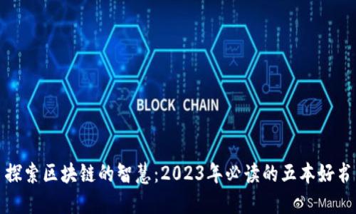 探索区块链的智慧：2023年必读的五本好书