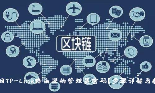 如何找回TP-Link路由器的管理员密码？步骤详解与技巧分享